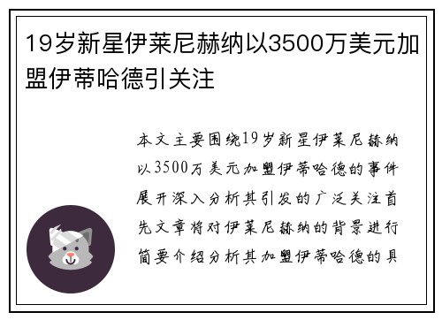 19岁新星伊莱尼赫纳以3500万美元加盟伊蒂哈德引关注 19岁新星伊莱尼赫纳以3500万美元加盟伊蒂哈德引关注