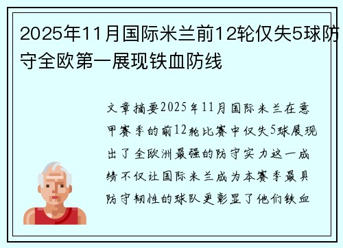 2025年11月国际米兰前12轮仅失5球防守全欧第一展现铁血防线 2025年11月国际米兰前12轮仅失5球防守全欧第一展现铁血防线