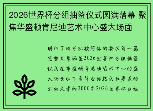 2026世界杯分组抽签仪式圆满落幕 聚焦华盛顿肯尼迪艺术中心盛大场面 2026世界杯分组抽签仪式圆满落幕 聚焦华盛顿肯尼迪艺术中心盛大场面