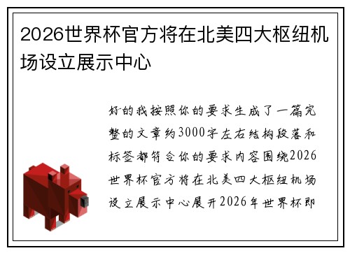 2026世界杯官方将在北美四大枢纽机场设立展示中心 2026世界杯官方将在北美四大枢纽机场设立展示中心