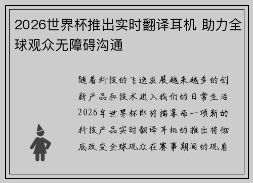 2026世界杯推出实时翻译耳机 助力全球观众无障碍沟通 2026世界杯推出实时翻译耳机 助力全球观众无障碍沟通