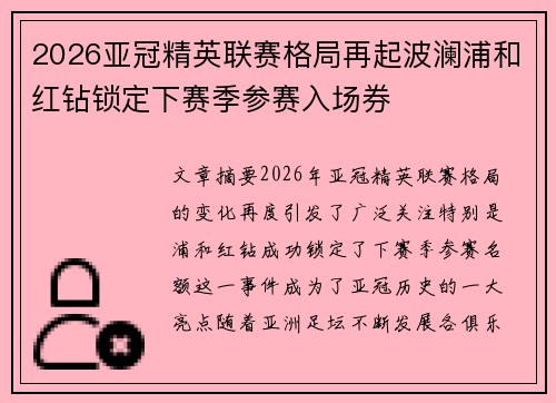 2026亚冠精英联赛格局再起波澜浦和红钻锁定下赛季参赛入场券 2026亚冠精英联赛格局再起波澜浦和红钻锁定下赛季参赛入场券