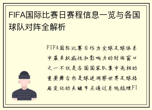 FIFA国际比赛日赛程信息一览与各国球队对阵全解析 FIFA国际比赛日赛程信息一览与各国球队对阵全解析
