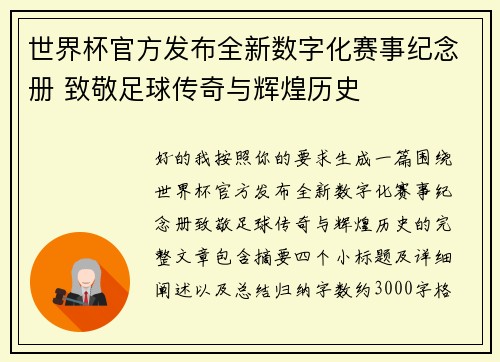世界杯官方发布全新数字化赛事纪念册 致敬足球传奇与辉煌历史
