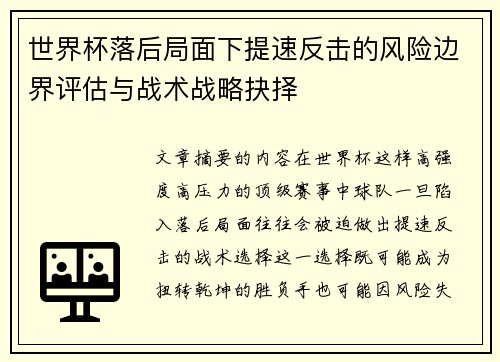 世界杯落后局面下提速反击的风险边界评估与战术战略抉择 世界杯落后局面下提速反击的风险边界评估与战术战略抉择