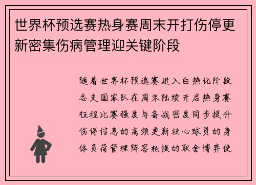 世界杯预选赛热身赛周末开打伤停更新密集伤病管理迎关键阶段 世界杯预选赛热身赛周末开打伤停更新密集伤病管理迎关键阶段