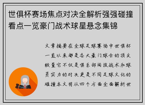 世俱杯赛场焦点对决全解析强强碰撞看点一览豪门战术球星悬念集锦 世俱杯赛场焦点对决全解析强强碰撞看点一览豪门战术球星悬念集锦