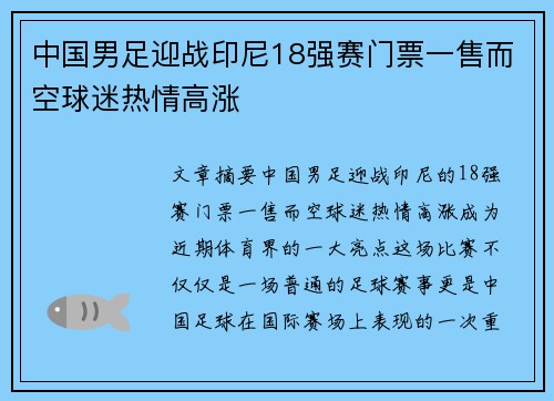 中国男足迎战印尼18强赛门票一售而空球迷热情高涨