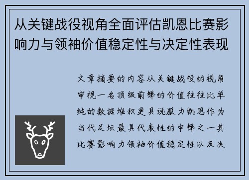 从关键战役视角全面评估凯恩比赛影响力与领袖价值稳定性与决定性表现