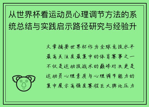 从世界杯看运动员心理调节方法的系统总结与实践启示路径研究与经验升华