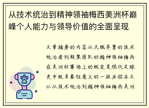 从技术统治到精神领袖梅西美洲杯巅峰个人能力与领导价值的全面呈现 从技术统治到精神领袖梅西美洲杯巅峰个人能力与领导价值的全面呈现