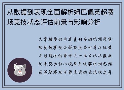 从数据到表现全面解析姆巴佩英超赛场竞技状态评估前景与影响分析