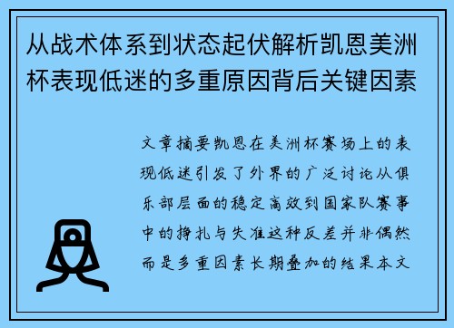 从战术体系到状态起伏解析凯恩美洲杯表现低迷的多重原因背后关键因素 从战术体系到状态起伏解析凯恩美洲杯表现低迷的多重原因背后关键因素