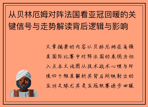 从贝林厄姆对阵法国看亚冠回暖的关键信号与走势解读背后逻辑与影响 从贝林厄姆对阵法国看亚冠回暖的关键信号与走势解读背后逻辑与影响