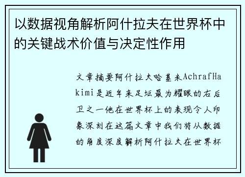 以数据视角解析阿什拉夫在世界杯中的关键战术价值与决定性作用 以数据视角解析阿什拉夫在世界杯中的关键战术价值与决定性作用