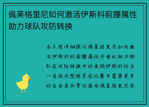 佩莱格里尼如何激活伊斯科前腰属性助力球队攻防转换