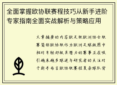 全面掌握欧协联赛程技巧从新手进阶专家指南全面实战解析与策略应用 全面掌握欧协联赛程技巧从新手进阶专家指南全面实战解析与策略应用