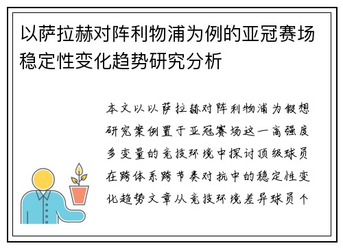 以萨拉赫对阵利物浦为例的亚冠赛场稳定性变化趋势研究分析 以萨拉赫对阵利物浦为例的亚冠赛场稳定性变化趋势研究分析