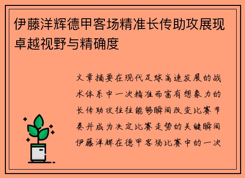 伊藤洋辉德甲客场精准长传助攻展现卓越视野与精确度