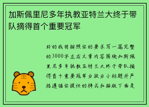 加斯佩里尼多年执教亚特兰大终于带队摘得首个重要冠军 加斯佩里尼多年执教亚特兰大终于带队摘得首个重要冠军