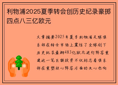 利物浦2025夏季转会创历史纪录豪掷四点八三亿欧元