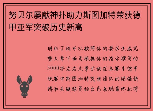 努贝尔屡献神扑助力斯图加特荣获德甲亚军突破历史新高