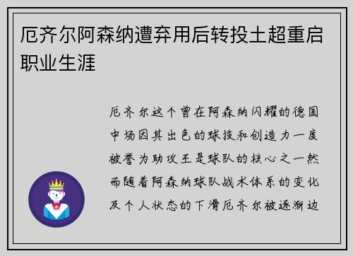 厄齐尔阿森纳遭弃用后转投土超重启职业生涯 厄齐尔阿森纳遭弃用后转投土超重启职业生涯