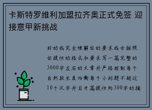 卡斯特罗维利加盟拉齐奥正式免签 迎接意甲新挑战 卡斯特罗维利加盟拉齐奥正式免签 迎接意甲新挑战