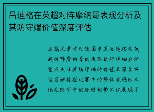 吕迪格在英超对阵摩纳哥表现分析及其防守端价值深度评估 吕迪格在英超对阵摩纳哥表现分析及其防守端价值深度评估
