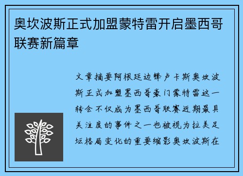 奥坎波斯正式加盟蒙特雷开启墨西哥联赛新篇章 奥坎波斯正式加盟蒙特雷开启墨西哥联赛新篇章