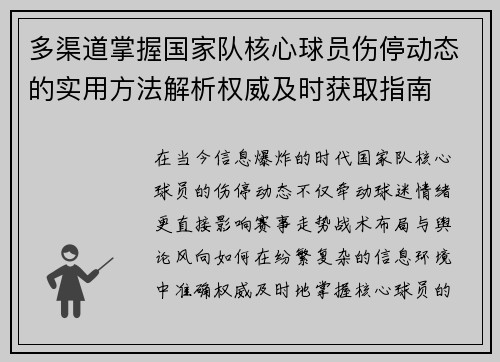 多渠道掌握国家队核心球员伤停动态的实用方法解析权威及时获取指南 多渠道掌握国家队核心球员伤停动态的实用方法解析权威及时获取指南