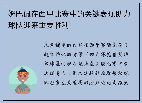 姆巴佩在西甲比赛中的关键表现助力球队迎来重要胜利 姆巴佩在西甲比赛中的关键表现助力球队迎来重要胜利