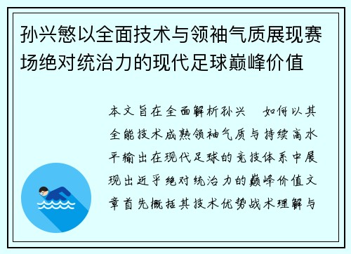 孙兴慜以全面技术与领袖气质展现赛场绝对统治力的现代足球巅峰价值 孙兴慜以全面技术与领袖气质展现赛场绝对统治力的现代足球巅峰价值