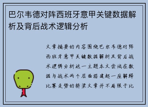 巴尔韦德对阵西班牙意甲关键数据解析及背后战术逻辑分析 巴尔韦德对阵西班牙意甲关键数据解析及背后战术逻辑分析