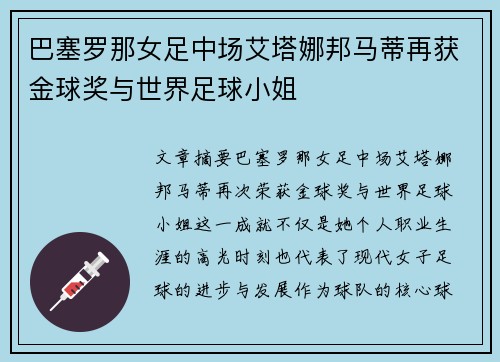 巴塞罗那女足中场艾塔娜邦马蒂再获金球奖与世界足球小姐 巴塞罗那女足中场艾塔娜邦马蒂再获金球奖与世界足球小姐