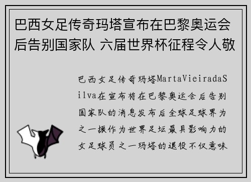 巴西女足传奇玛塔宣布在巴黎奥运会后告别国家队 六届世界杯征程令人敬佩 巴西女足传奇玛塔宣布在巴黎奥运会后告别国家队 六届世界杯征程令人敬佩