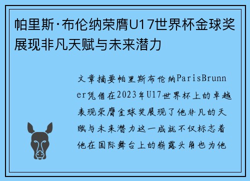 帕里斯·布伦纳荣膺U17世界杯金球奖展现非凡天赋与未来潜力 帕里斯·布伦纳荣膺U17世界杯金球奖展现非凡天赋与未来潜力