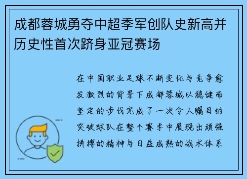 成都蓉城勇夺中超季军创队史新高并历史性首次跻身亚冠赛场