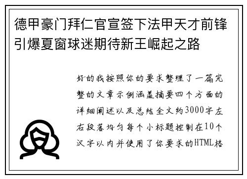 德甲豪门拜仁官宣签下法甲天才前锋引爆夏窗球迷期待新王崛起之路 德甲豪门拜仁官宣签下法甲天才前锋引爆夏窗球迷期待新王崛起之路