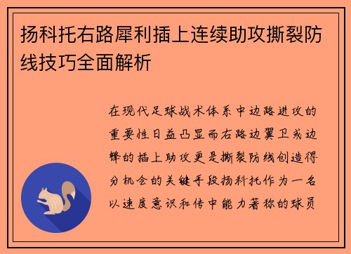 扬科托右路犀利插上连续助攻撕裂防线技巧全面解析 扬科托右路犀利插上连续助攻撕裂防线技巧全面解析