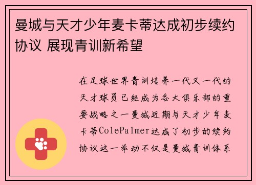 曼城与天才少年麦卡蒂达成初步续约协议 展现青训新希望