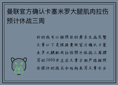 曼联官方确认卡塞米罗大腿肌肉拉伤预计休战三周