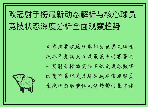 欧冠射手榜最新动态解析与核心球员竞技状态深度分析全面观察趋势