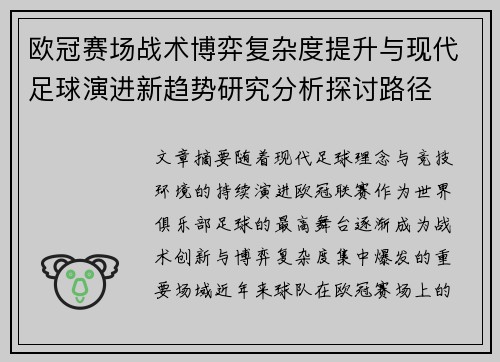 欧冠赛场战术博弈复杂度提升与现代足球演进新趋势研究分析探讨路径