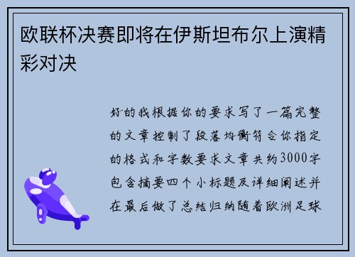 欧联杯决赛即将在伊斯坦布尔上演精彩对决