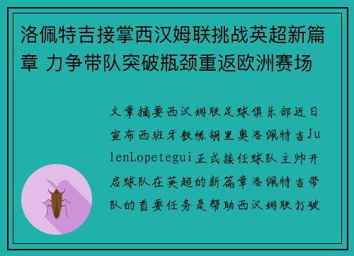 洛佩特吉接掌西汉姆联挑战英超新篇章 力争带队突破瓶颈重返欧洲赛场