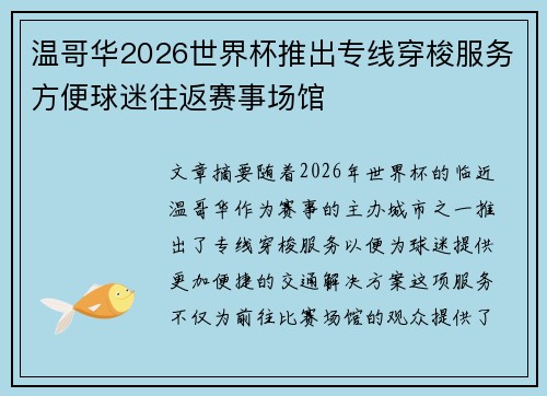 温哥华2026世界杯推出专线穿梭服务方便球迷往返赛事场馆