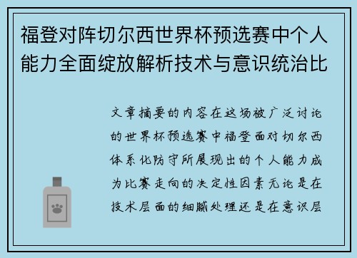 福登对阵切尔西世界杯预选赛中个人能力全面绽放解析技术与意识统治比赛 福登对阵切尔西世界杯预选赛中个人能力全面绽放解析技术与意识统治比赛