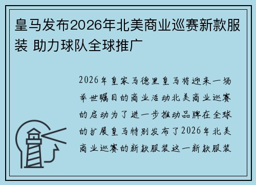 皇马发布2026年北美商业巡赛新款服装 助力球队全球推广 皇马发布2026年北美商业巡赛新款服装 助力球队全球推广