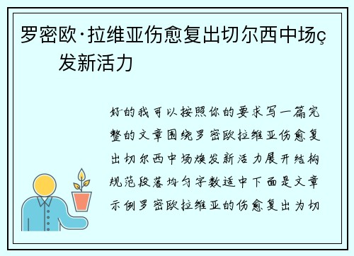 罗密欧·拉维亚伤愈复出切尔西中场焕发新活力 罗密欧·拉维亚伤愈复出切尔西中场焕发新活力